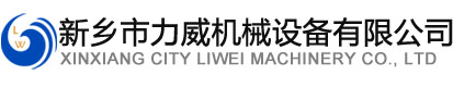 新乡市草莓视频IOS官网机械设备有限公司