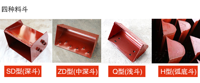 四种料斗Q型(浅斗)、H型(弧底斗)、ZD型(中深斗)SD型(深斗)展示图