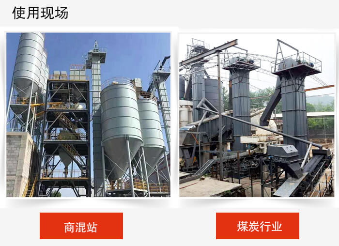 斗式提升机商混站和煤炭行业的使用现场展示。